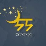 Bangla Eid SMS 2022– Eid Mubarak Bangla SMS, Wishes