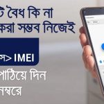 How To neir.btrc.gov.bd mobile registration