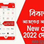বিকাশ অফার ২০২২ । Bkash offer 2022