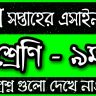 class 9 assignment 2022 3rd week Bangla Business Chemistry Geography & Environment