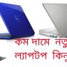 low price laptop in bangladesh