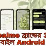 Realme ব্র্যান্ডের 3 টি মোবাইল Android 12 স্টেবেল আপডেট
