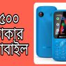 ৫০০ টাকার মোবাইল 2022 । 500 taka mobile in Bangladesh 2022