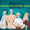 লেবানন সেহরি ও ইফতারের সময়সূচী ২০২২ । Lebanon Sehri and Iftar schedule 2022