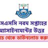 SSC Assignment 2022 9th Week Answer PDF Published by dshe.gov.bd