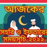 আজকের সিলেট জেলা সেহরি ও ইফতারের সময়সূচী 2022 সেহরির শেষ সময় ajker Sehri & Iftar Time Sylhet  Bangladesh
