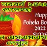Subho Noboborsho in Bengali text 2022 | Shuvo Noboborsho 1429 SMS