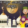 Eid ul fitr eid Mubarak 2022 wishes Sms Bangla