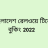 (Sing Up) www eticket railway gov bd | বাংলাদেশ রেলওয়ে টিকিট বুকিং