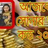 Gold Price in Bangladesh Today 26.5. 2022 [18K, 21K, 22K Sonar dam] আজকের সোনার দাম কত ২০২২