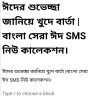 ঈদের শুভেচ্ছা জানিয়ে খুদে বার্তা |বাংলা সেরা ঈদ SMS নিউ কালেকশন।