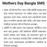 Mothers Day 2022 Wishes : Happy Mothers Day Bangla SMS, Status Quotes