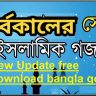 New Update free download bangla gojol mp3
