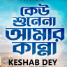 Keu Shone Na Amar Kanna Lyrics (কেউ শুনেনা আমার কান্না) Keshab Dey