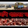 lpg gas price in Bangladesh এলপি গ্যাসের দাম