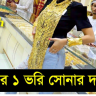 [Live Update18K, 21K, 22K Sonar dam] Gold Price in Bangladesh Today 2022