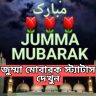 [Bangla] Jumma Mubarak Status Quotes Dua 2022 Images new Download