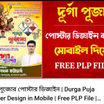 (Original File) Durga Puja plp file download দূর্গা পূজার শুভেচ্ছা ব্যানার