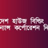 বাংলাদেশ হাউজ বিল্ডিং ফাইন্যান্স কর্পোরেশন নিয়োগ BHBFC online application form