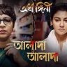 Alada Alada Lyrics (আলাদা আলাদা) Iman Chakraborty | Ardhangini Movie