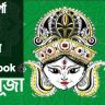 ১০০+ দূর্গা পূজার ক্যাপশন Facebook 20 October