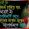Bangla new sms 2024: Premer, Romantic, Facebook status SMS, sad SMS, valobasar SMS, Saeka Khawar SMS, birthday SMS, Shuvo Jonmodin SMS