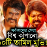 তামিল নতুন মুভি ২০২৪ বাংলা ভাষা - New Tamil Movie in Bangla Dubbed