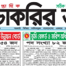 Saptahik Chakrir Dak Potrika PDF download khobor 9 February 2024 - সাপ্তাহিক চাকরির ডাক পত্রিকা খবর