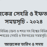 Sehri Last Time and Iftar Schedule 2024 of Dhaka District