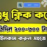 প্রতিদিন ৩০০ টাকা ইনকাম করুন | Online Income BD Payment BKash in 2024